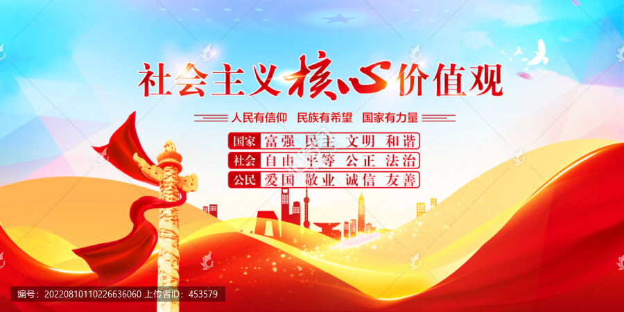 社會主義核心價值觀