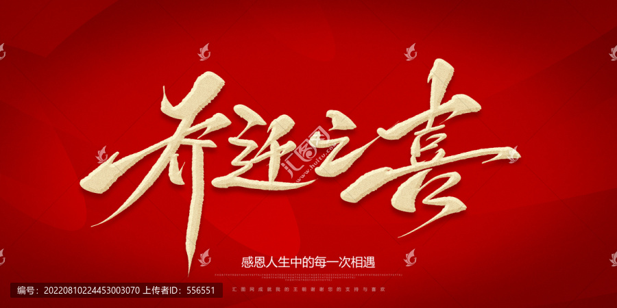 喬遷之喜
