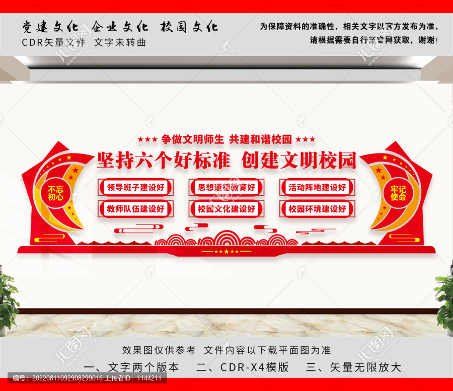 文明校園六個(gè)好