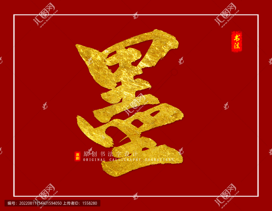 墨