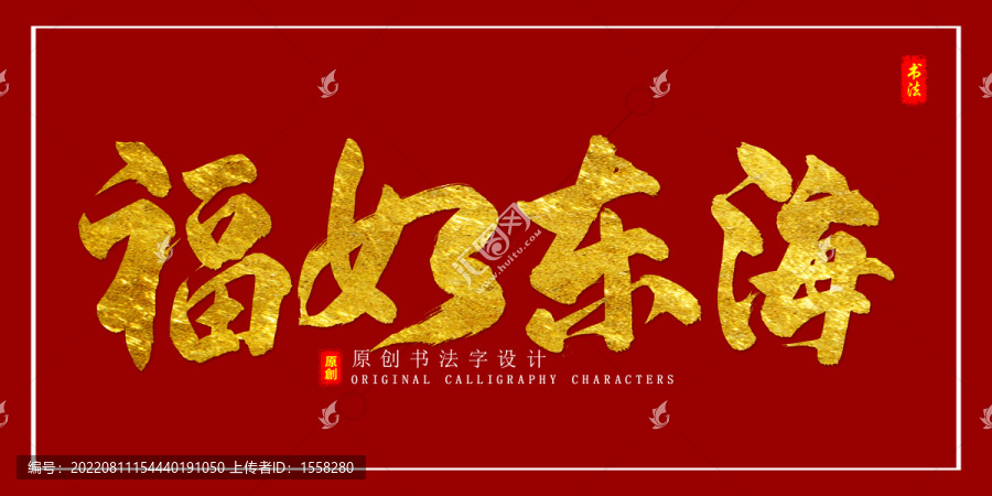 福如東海