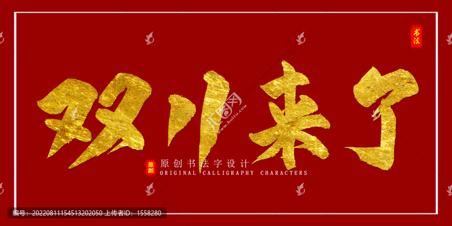 雙11來(lái)了