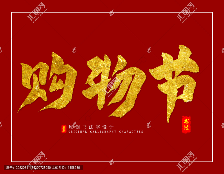 購物節