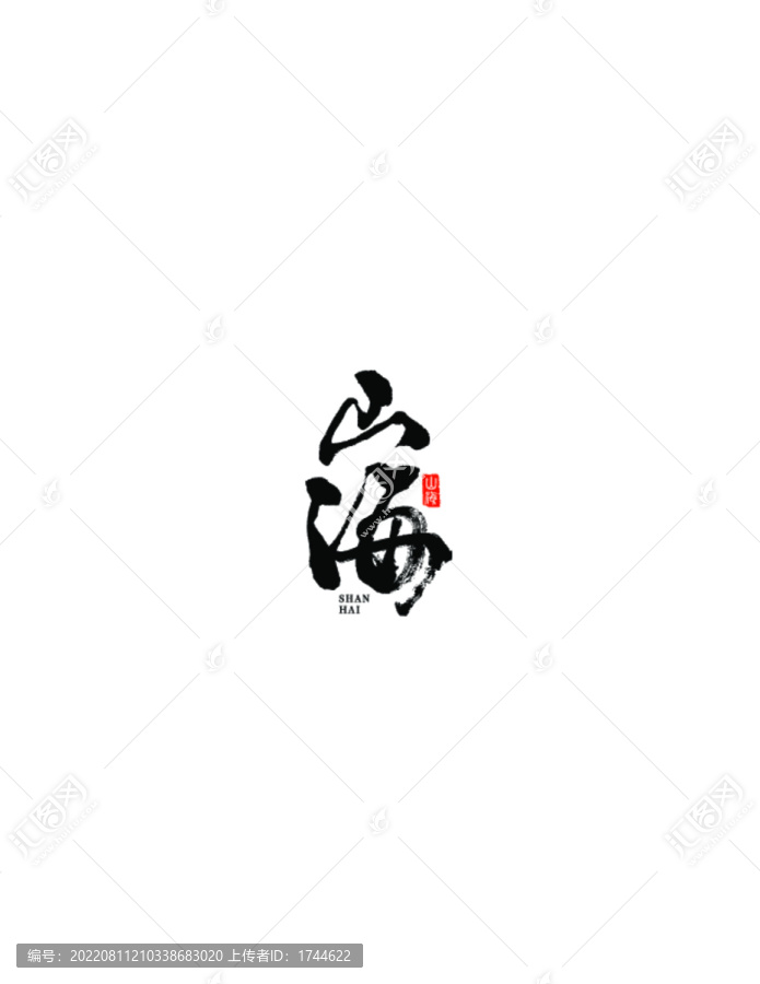 山海毛筆字設(shè)計(jì)