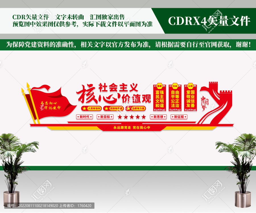 社會(huì)主義核心價(jià)值觀