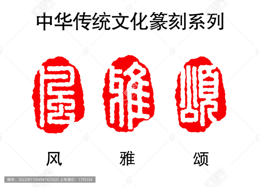 風(fēng)雅頌篆刻印章