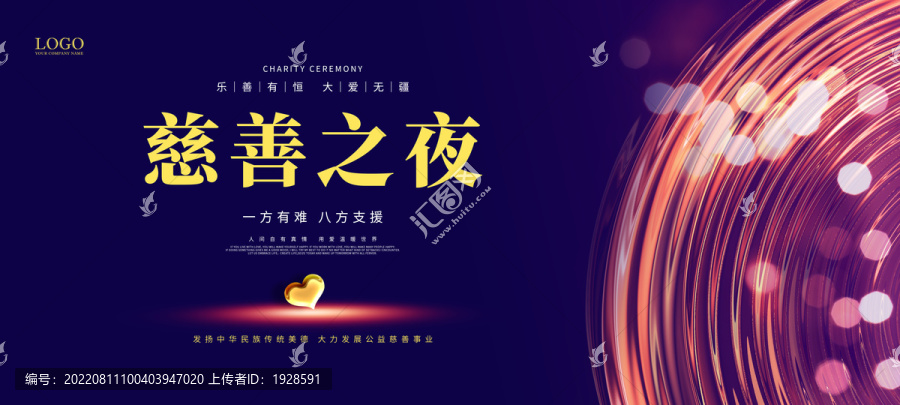 慈善之夜