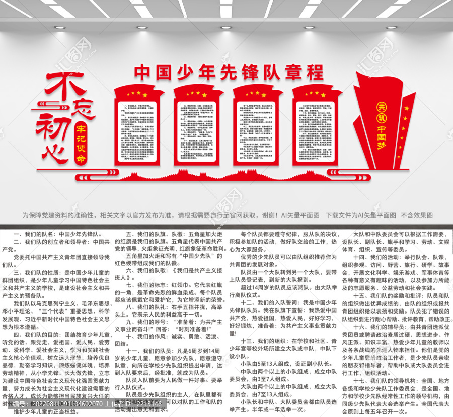 少年先鋒隊章程