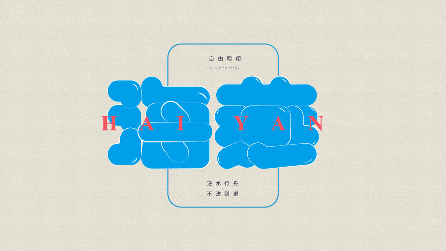 海燕字體設計