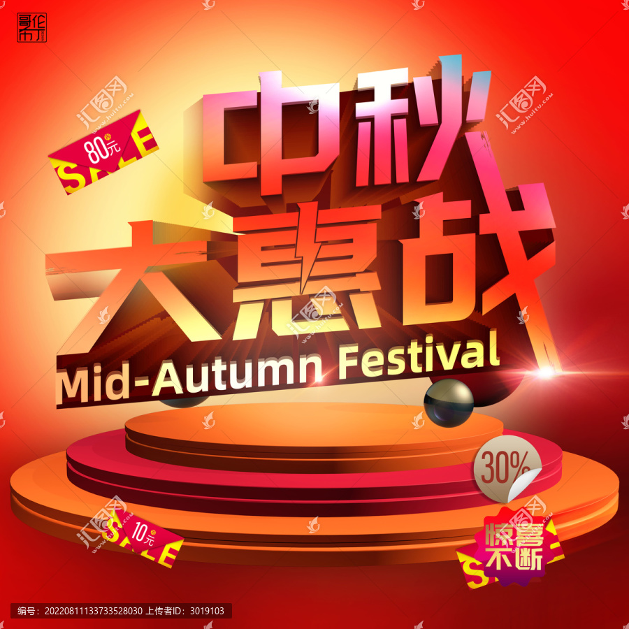 中秋大惠戰(zhàn)