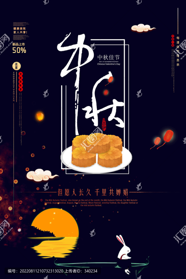 中秋海報(bào)