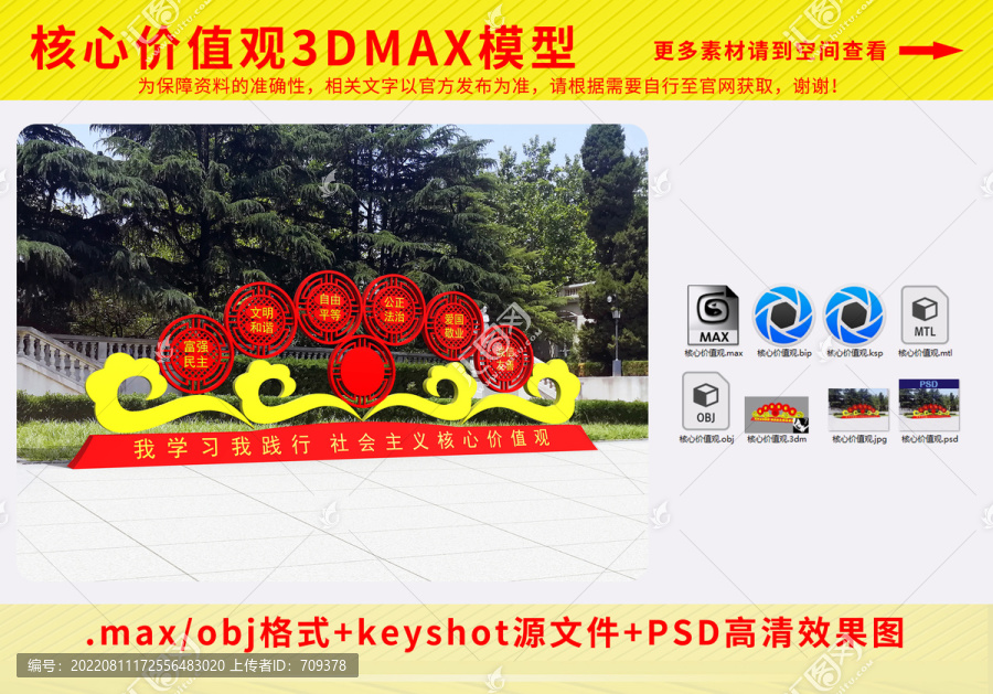社會(huì)主義核心價(jià)值觀雕塑