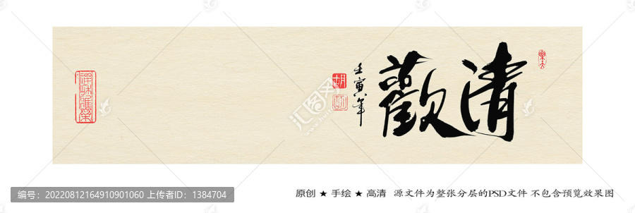 清歡書法字體