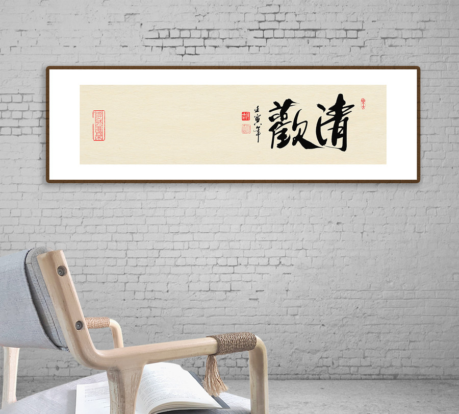 清歡書法字體