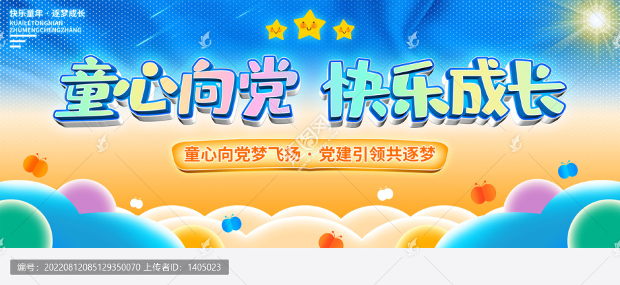 童心向黨快樂(lè)成長(zhǎng)