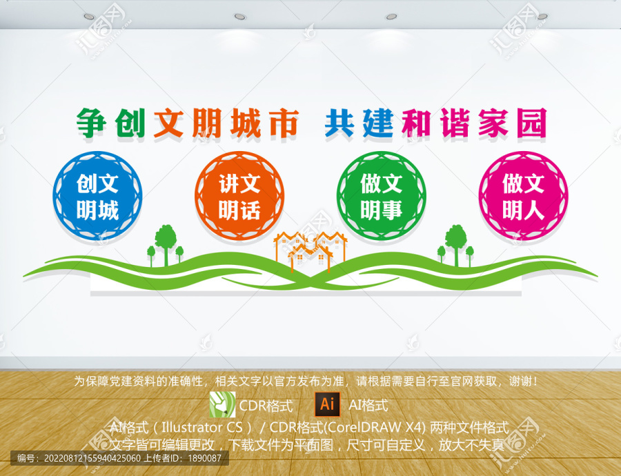 文明城市建設(shè)標(biāo)語文化墻