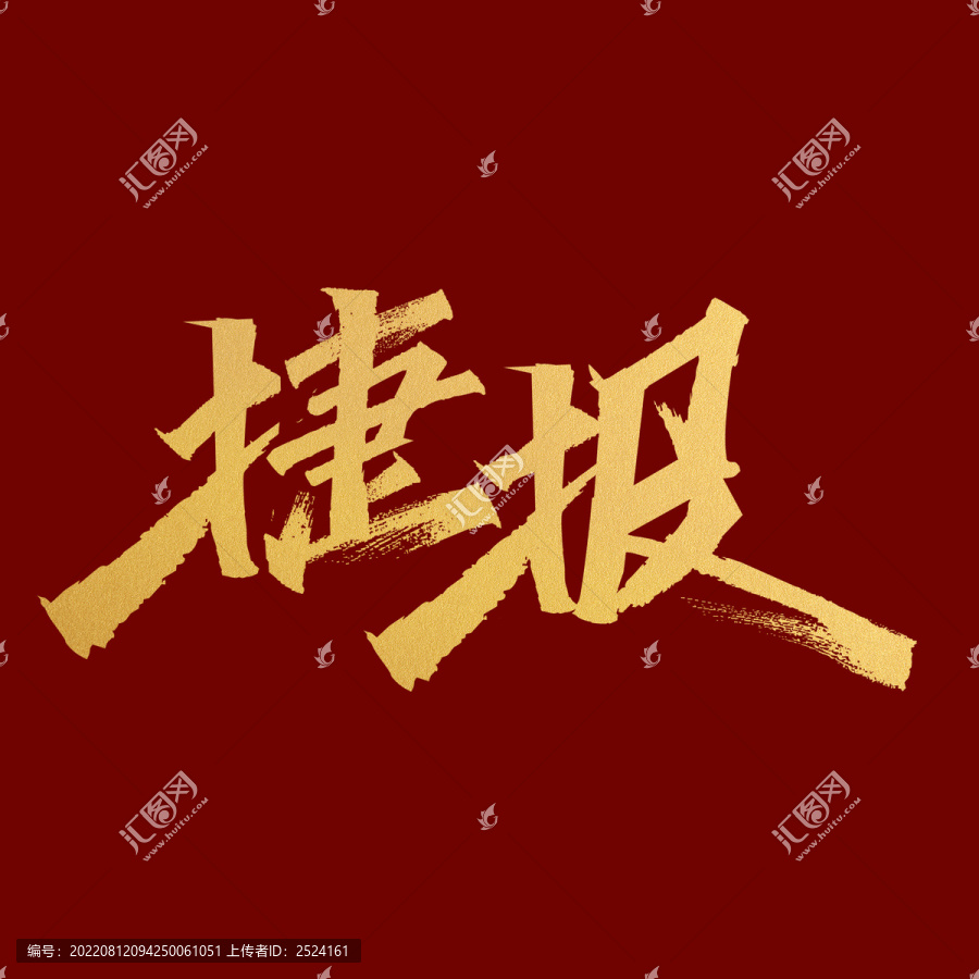 戰報捷報喜報書法毛筆字