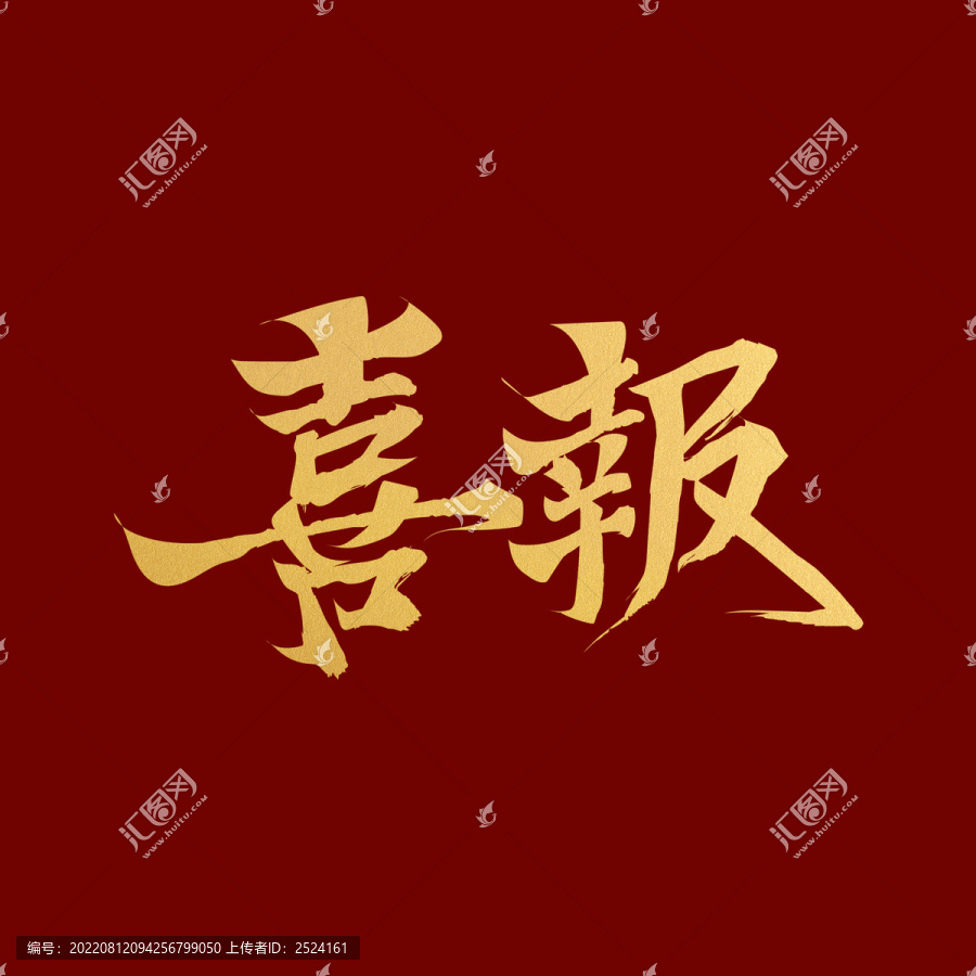戰(zhàn)報(bào)捷報(bào)喜報(bào)書法毛筆字