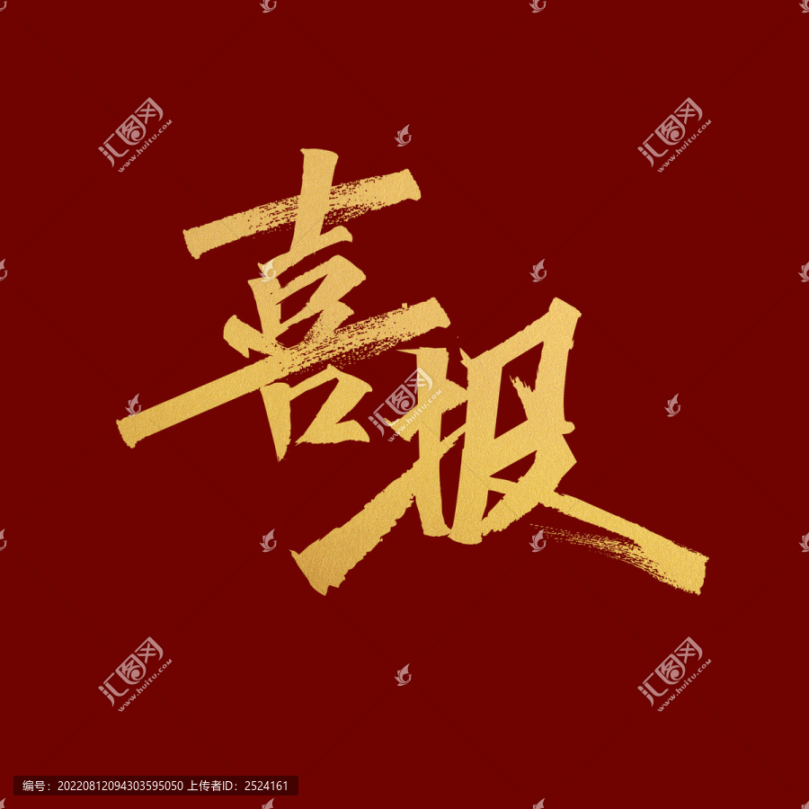 戰(zhàn)報(bào)捷報(bào)喜報(bào)書法毛筆字