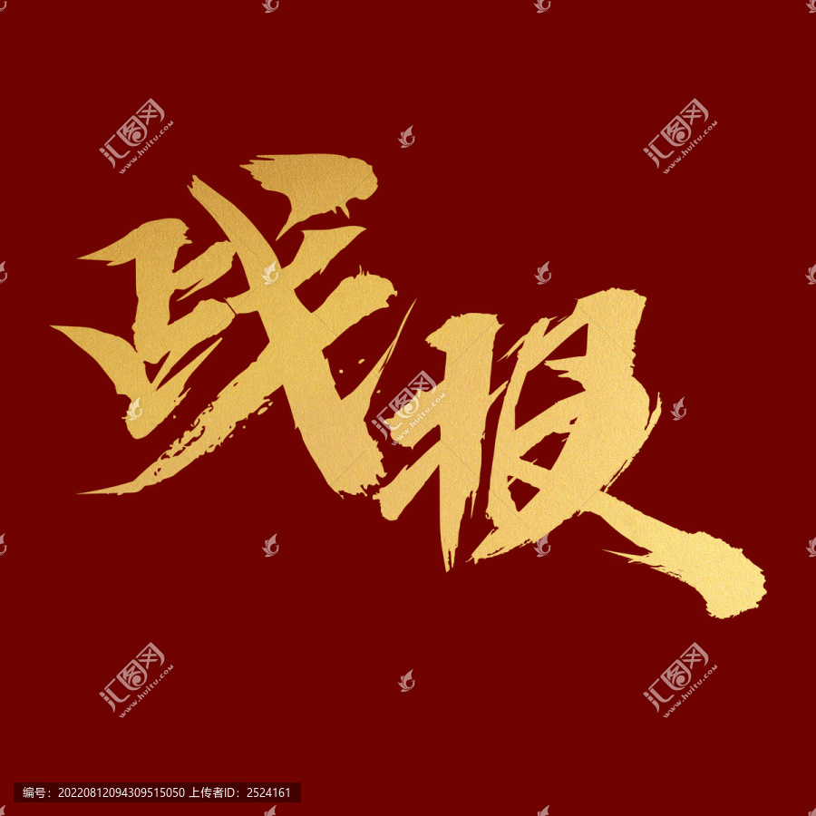 戰(zhàn)報(bào)捷報(bào)喜報(bào)書法毛筆字