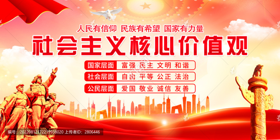 社會(huì)主義核心價(jià)值觀