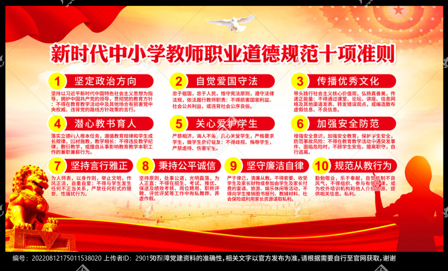 中小學教師職業行為十項準則