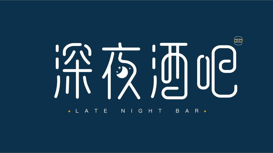 深夜酒吧logo原創(chuàng)設(shè)計(jì)