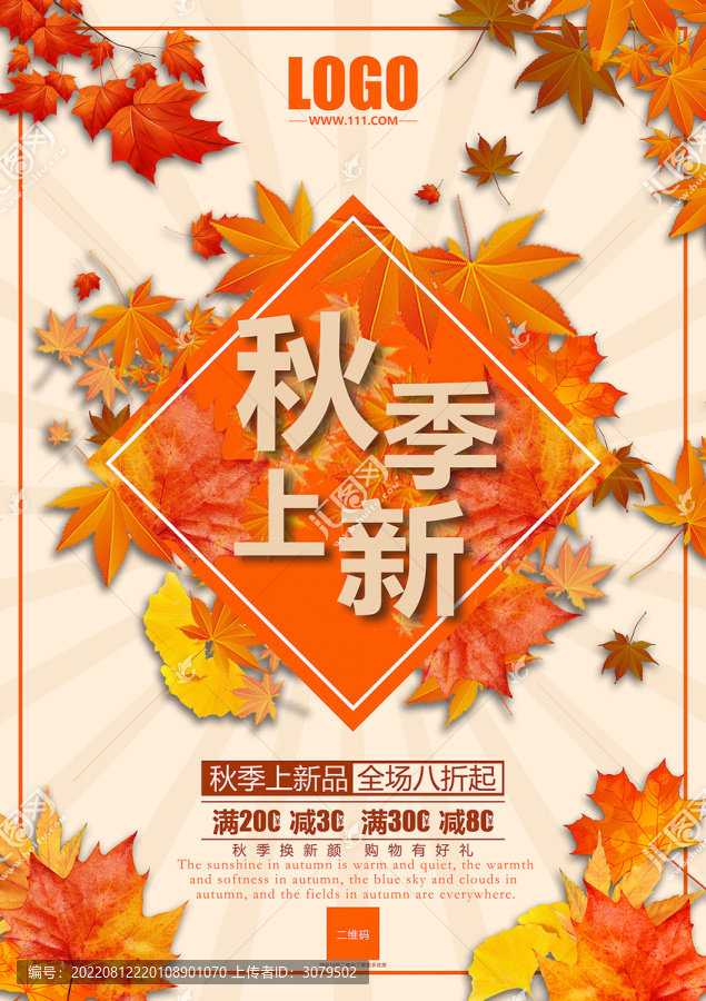 秋季促銷海報