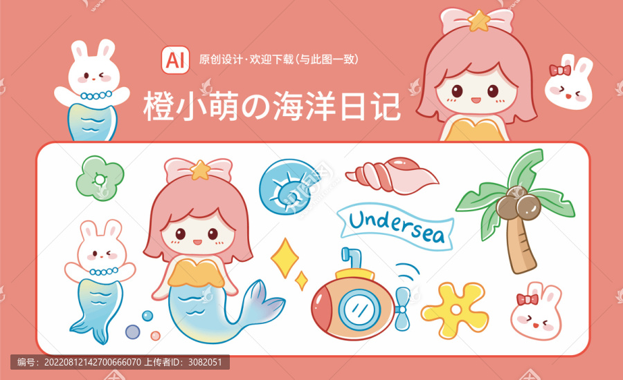 卡通美人魚(yú)兔子海洋手帳素材