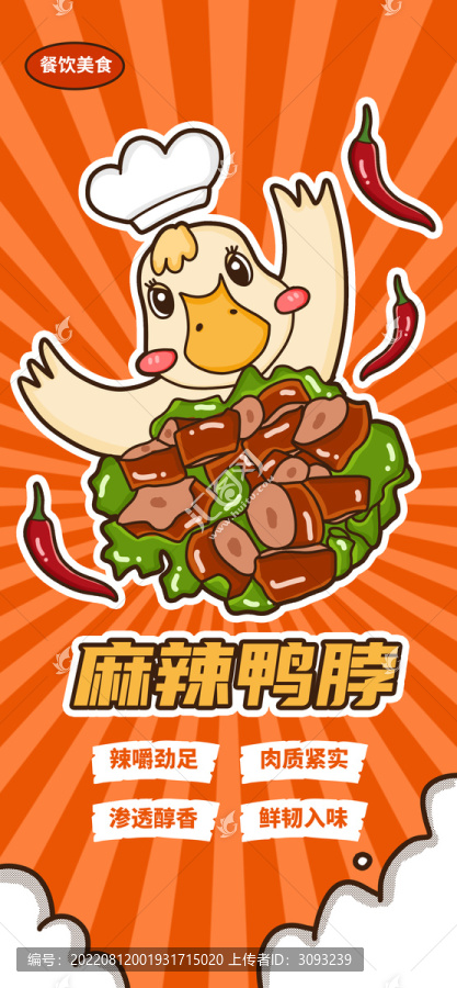 鴨脖海報(bào)