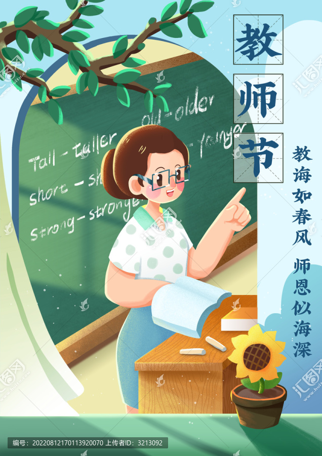 教師節(jié)節(jié)日夏日女老師