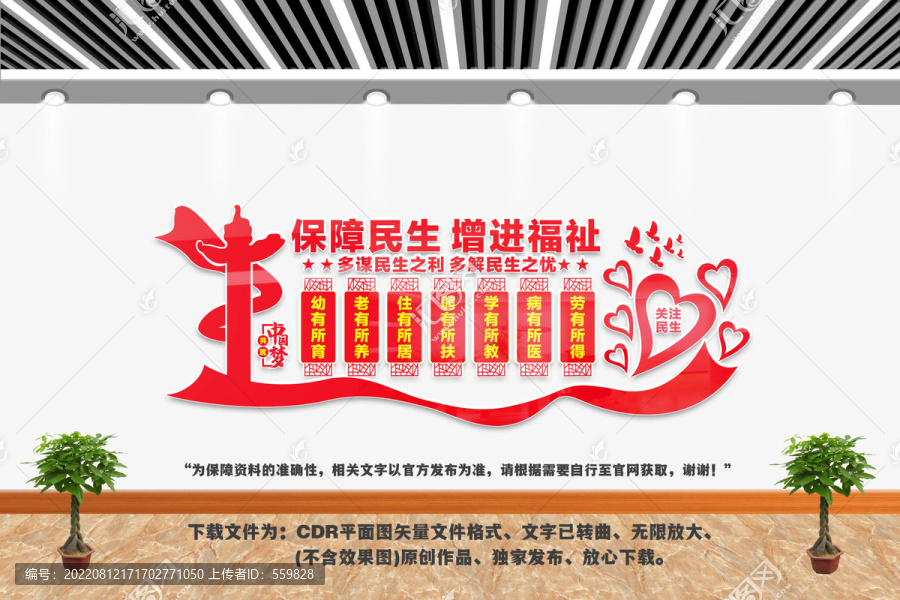 保障民生文化墻