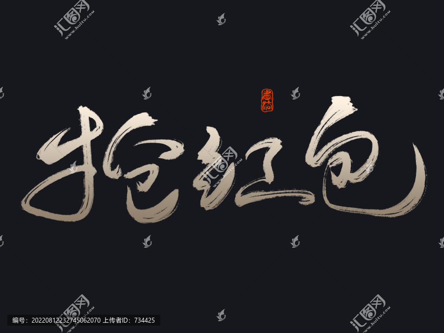 搶紅包