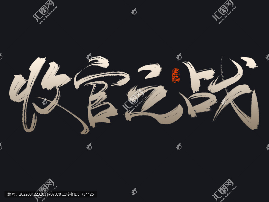 收官之戰(zhàn)