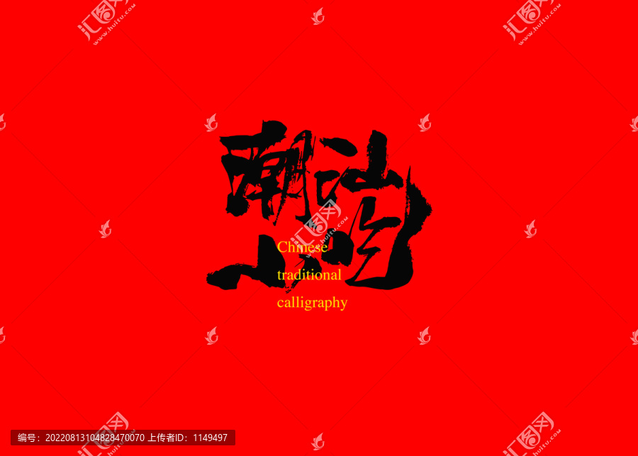 潮汕小吃