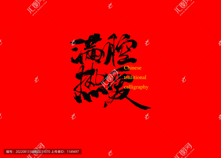 滿腔熱愛