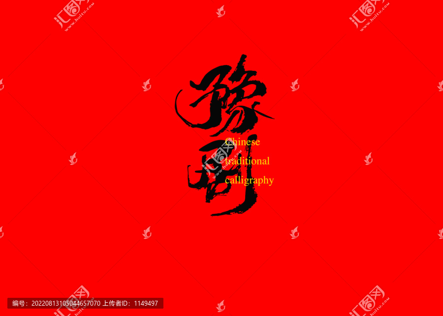 豫劇