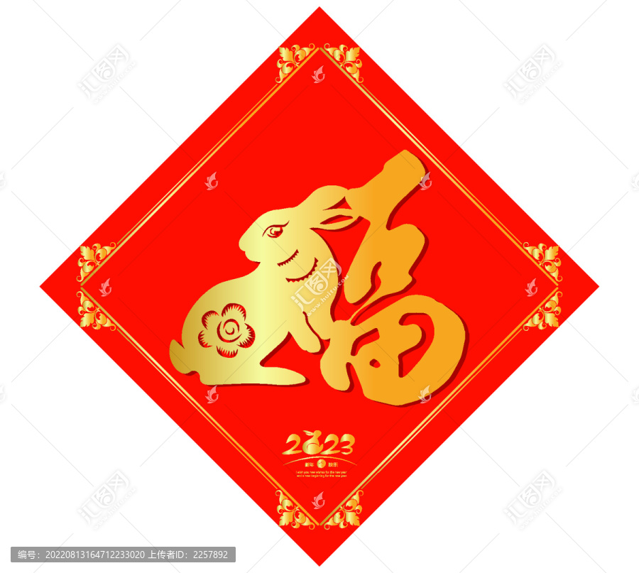 兔年福字春聯(lián)
