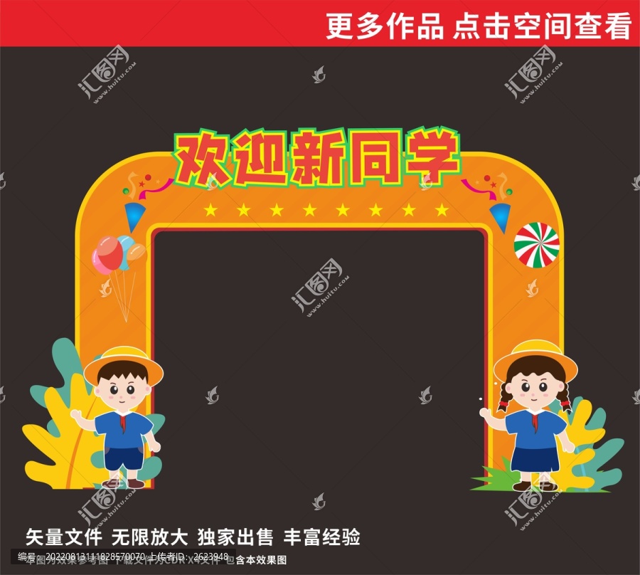 歡迎新同學(xué)拱門