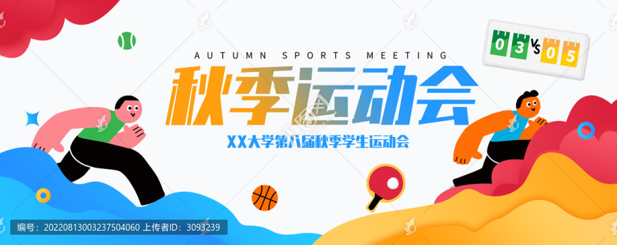 秋季運動會KV展板