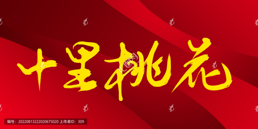 十里桃花
