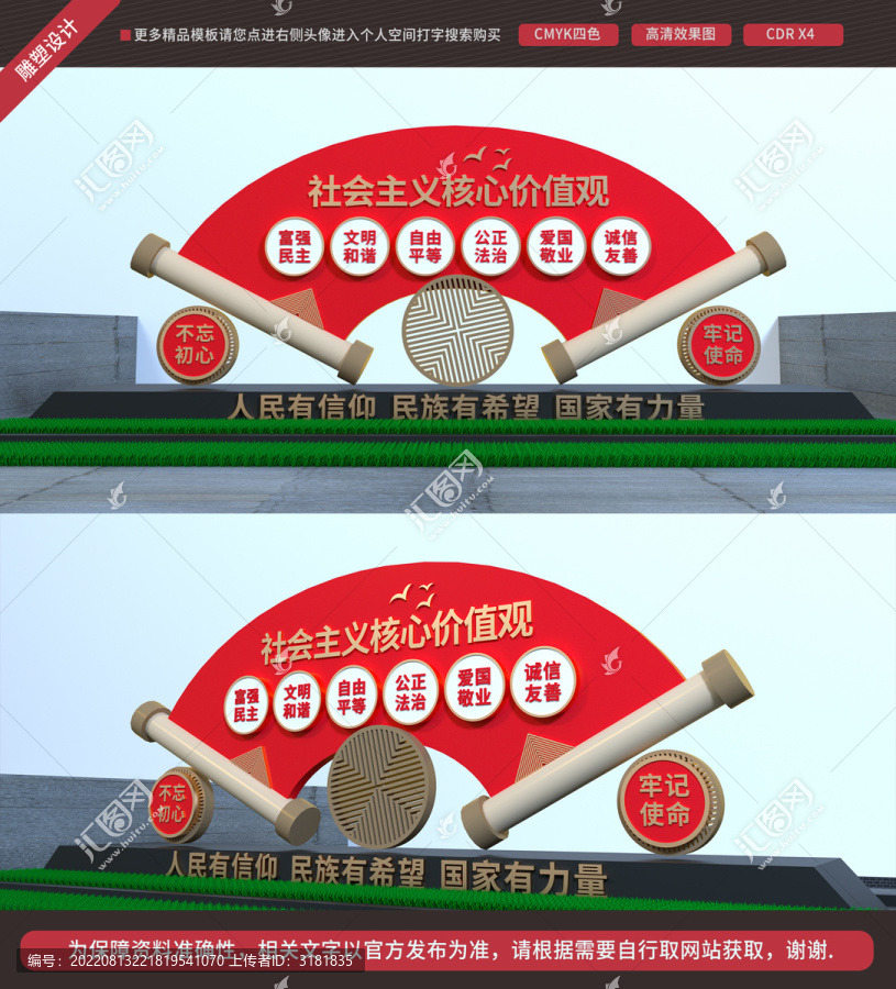 社會主義核心價值觀