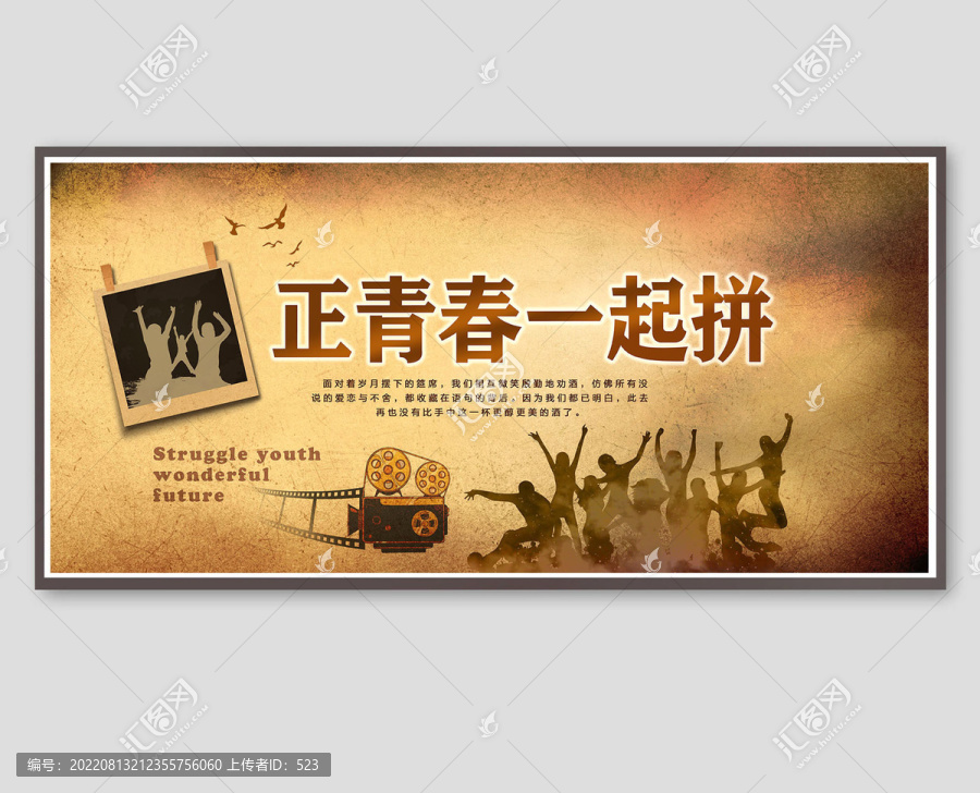 正青春一起拼