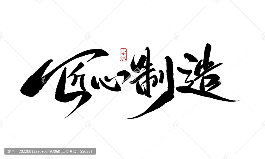 匠心制造