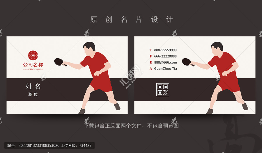 乒乓球名片
