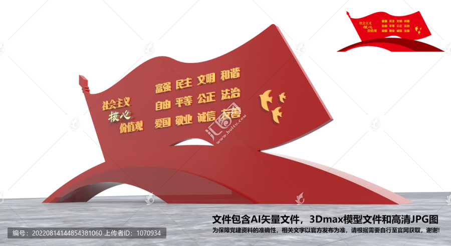 社會主義核心價值觀雕塑