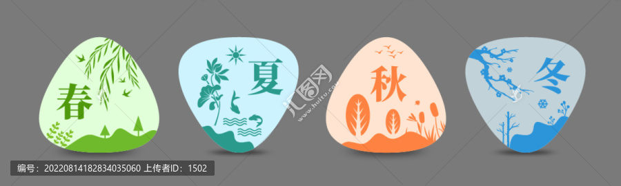 春夏秋冬