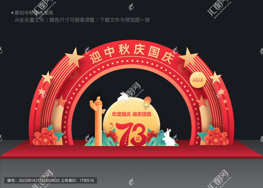 中秋國(guó)慶拱門(mén)布置