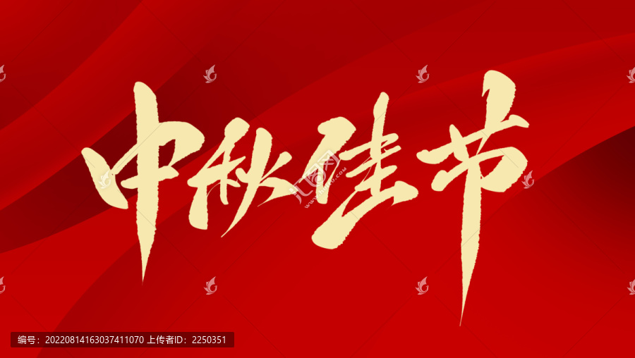 中秋佳節(jié)