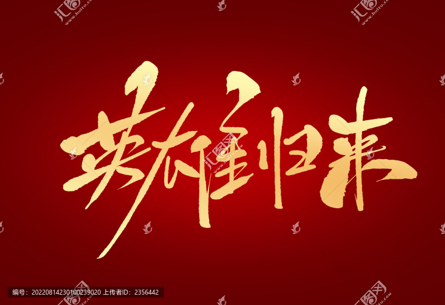 英雄歸來